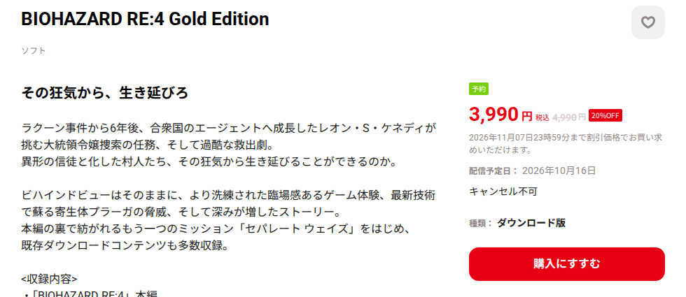 Nintendo StoreのBIOHAZARD RE:4 Gold Editionの商品ページ。予約の表示と、3,990円（税込）、通常価格4,990円、20%OFF、2026年11月07日23時59分まで割引価格で買えることが書かれている
