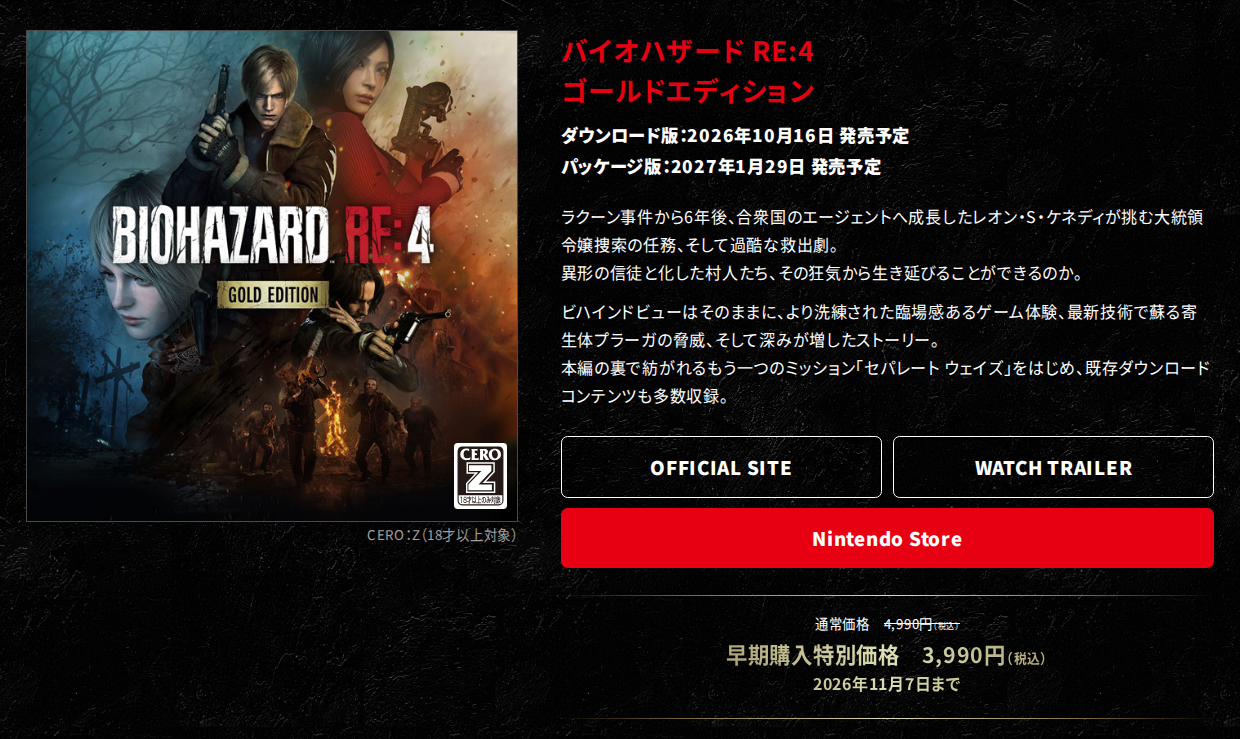 カプコンの公式サイトのバイオハザード RE:4 ゴールドエディションの紹介。ダウンロード版2026年10月16日、パッケージ版2027年1月29日の発売予定と、通常価格4,990円、早期購入特別価格3,990円（2026年11月7日まで）が表示されている